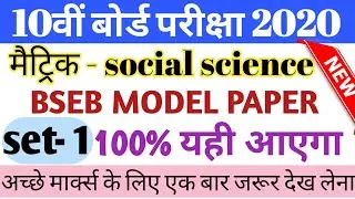 Social science matric model paper 2020 || class 10 social science model paper 2020 vvi objective