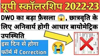 up scholarship latest news today/up bed scholarship 2022/DWO का बड़ा फ़ैसला 😭 Correction इस दिन से😱
