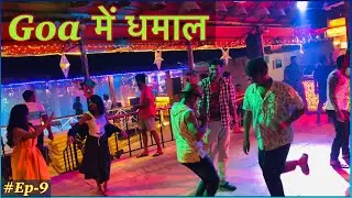 🏝Goa -ताबड़तोड़ Dance kiye  Baga beach पर || Night life || DJ , Club , Bar , Restro.. || Ep-9