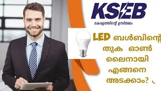 How to Pay  KSEB LED Bulb Bill Online ? കെ.എസ്.ഇ.ബി നൽകിയ LED ബൾബിൻ്റെ പൈസ എങ്ങനെ ഓൺലൈനായി അടക്കാം?