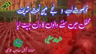 zabardastNaat Shareef|Beautiful|deoband|madrasa |islamic|molanaJameelQasmi |video2024 |viral