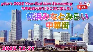横浜みなとみらい・中華街｜2025年ラスト 今年もありがとうございました！【ぴかーど47at】