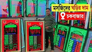 Digital mosque clock🔥price in bangladesh | মসজিদের ডিজিটাল ঘড়ি | মসজিদের ডিজিটাল ঘড়ির দাম | mosque