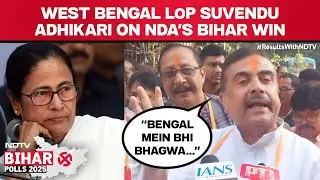 Bihar Election Result | West Bengal LoP Suvendu Adhikari On NDA's Bihar Win: 