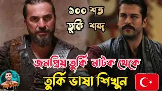 তুর্কি ভাষা শিক্ষা।১০০শত তুর্কি শব্দ শিখুন Bangla dirilis ertugrul Bangla kurulus osman. Hasan Mia