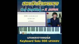 Say anything - X Japan ท่อนอินโทร