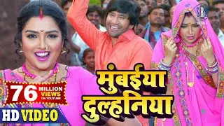 Mumbaiya Dulhaniya मुंबईया दुल्हनिया| Dinesh Lal Yadav 