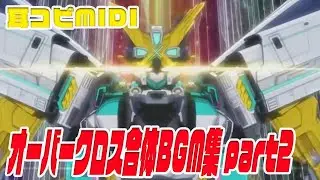 [変形BGM]新幹線変形ロボ シンカリオン オーバークロス合体BGM集 part2 E5はやぶさMkⅡ×923ドクターイエロー・ALFAｰX、ブラックシンカリオンオーガ×ブラックシンカリオン紅