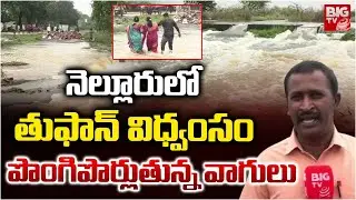 Ditwah Cyclone Update: వ&zwnj;ర్షాలు ఎన్ని రోజులంటే |  Heavy Rains In Nellore | AP Weather Report