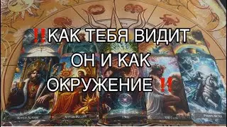 ‼️Как тебя Видит он и Как окружение ‼️#таро #tarot #таролог 