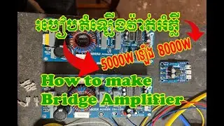 របៀបតម្លើងវ៉ាតអំភ្លី DM5000អោយឡើង8000w/ How to upgrade power amplifier 5000w to 8000w