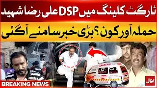 DSP CTD Ali Raza Gunned Down In Karachi | Karachi Target Killing | Latest News | Breaking News