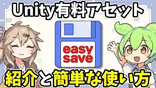 【セーブの実装が楽に！】Unity有料アセット「EasySave」の紹介と簡単な使い方【ずんだもん/春日部つむぎ/VOICEVOX解説】