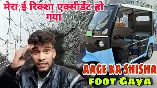 Aage ka shisha foot Gaya||आज मेरी गाड़ी का एक्सीडेंट हो गया || MYBVLOG||#travelblog  #rikierikshaw 