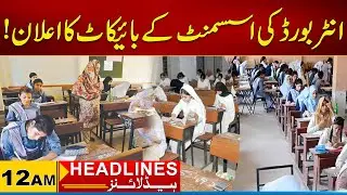 Announcement Of Boycott Of Interboard Assessment | 12AM News Headlines | 03 September 2025 | City 21
