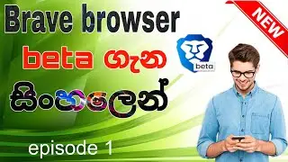 Brave Browser Beta Review episode 1 / sinhala || Android || @sngeekplus_24k_views