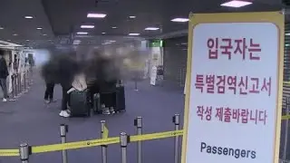 검역정보 사전입력시스템(Q-code)에 입국 후 검사 결과 등록 추가 / YTN 사이언스