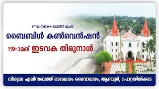 #LIVE II ബൈബിൾ കൺവെൻഷൻ ll വിശുദ്ധ എലിസബത്ത് ദൈവാലയം, ആറയൂർ, പൊറ്റയിൽക്കട II 12.11.2025