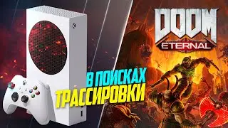 DOOM Eternal Xbox Series S 60FPS ЧУДЕСА ОПТИМИЗАЦИИ
