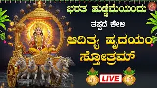 ಭಾನುವಾರದಂದು ತಪ್ಪದೇ ಕೇಳಿ ಆದಿತ್ಯ ಹೃದಯಂ ಸ್ತೋತ್ರಂ| Aditya Hrudayam Stotram|Bhakthi Sudhe