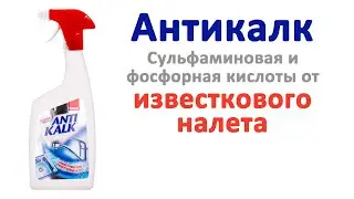 Антикалк за 25 минут удалил застарелый известковый налет
