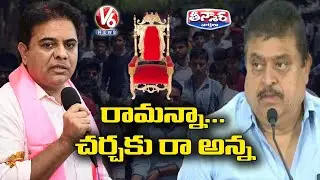 Minister KTR Vs BJP Ramachandra Rao In Twitter | V6 Teenmaar News