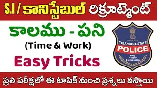 Time - Work || Time & Work || Easy Tricks || TS Police Constable Recruitment 2022 || Arithmetic