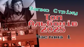 ТОП Альбомів 2025 (Світові та Українські) | Частина 1| Запис стріму з TT