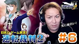 【#6】EIKOが「逆転裁判2」を生配信！【第2話】