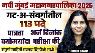 नवी मुंबई महानगरपालिका 2025 | गट-अ संवर्गातील 113 पदे | पात्रता, अर्ज दिनांक, वयोमर्यादा, परीक्षा फी