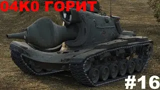 Горит на Завершении Марафона и при Обкатке WZ-114. #16