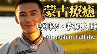 🎵 2025蒙古草原靜心音樂合輯🏜️｜馬頭琴&times;長調&times;原野微風｜閱讀・專注・助眠 BGM｜Soulwave District｜🎧 #蒙古音樂 #草原民謠 #閱讀BGM #放鬆音樂 #助眠