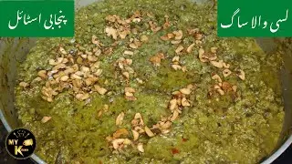 Sarson ka saag | Punjabi style | Lassi Wala saag | Simple recipe | لسی والا ساگ | My kitchen Gala
