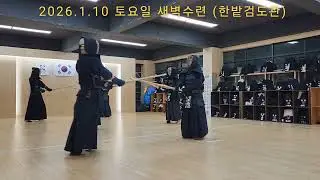 [2026.1.10 토요일 새벽수련] 宋寅氾 이봉주 이현기 박상준 홍영진 양경민 김미옥 #한밭검도관 