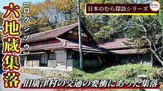 【旧廣津村の交通の要衝にあった集落】六地蔵集落【日本のむら探訪】