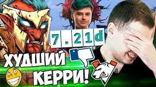 ПАПИЧ ОРЕТ С ТРОЛЯ! ХУДШИЙ КЕРРИ! ПАТЧ 7.21d / Папич Комментирует Virtus pro vs VG 3 игра