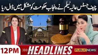 Lahore High Court Vs Punjab Government |12 PM headlines | 24 DEC 2025 | Public news