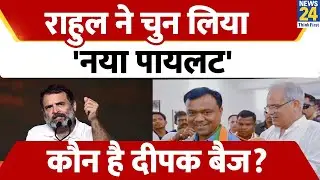 Chhattisgarh के नए Congress अध्यक्ष बने Deepak Baij, RAHUL के लिए सत्याग्रह कर रहे MARKAM से गेम!