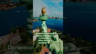 #америка #рек #сша #fly #usa #онеркурандары #newyork #концерт #тур