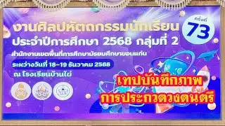 เทปบันทึกภาพการประกวดวงดนตรี โรงเรียนราชประชานุเคราะห์ 50 ( ม.ปลาย )