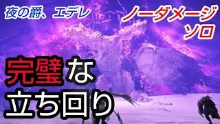 【ノーダメージ・ソロ】夜の爵、エデレ戦の完璧な立ち回り【エルデンリング ナイトレイン】