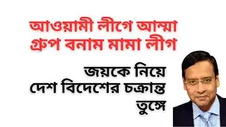 সজীব ওয়াজেদ জয়কে মাইনাস ! আম্মা গ্রুপ বনাম মামা লীগ নিয়ে হৈচৈ ! কাউয়া লীগের নতুন চক্রান্ত !