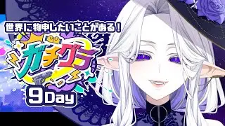 【 #ガチグラ Day9 】院内で事件が？！【シド・ルシューナ/ MagiNoChronus】