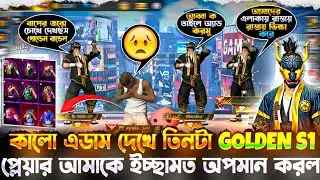 কালো এডাম বলে আমাকে ইচ্ছামত অপমান করলো তিনটা GOLDEN S1 🤬 || উচিত শিক্ষা দিলাম 🤬 || #freefire  