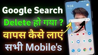 Recover Delete Google Search Bar | Mobile Me Google Ka Search Bar Delete Hone Par Wapas Kaise Laye