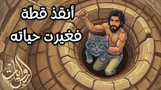قصة الرجل الفقير الذي طردته زوجته… فأنقذ قطة من بئر وصار أغنى رجل في القرية