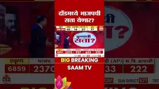 दौंडमध्ये भाजपची सत्ता येणार? | Daund Elections 2025