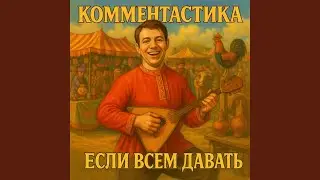 Если всем давать