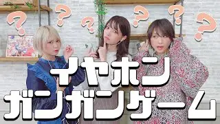【激ムズ?!!】イヤホンガンガンゲームをやったら似鳥ちゃんが大暴走！
