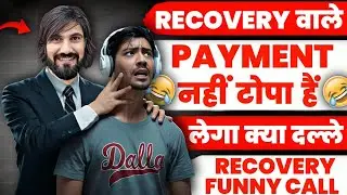 Recovery वाले Payment नहीं टोपा हैं लेगा क्या। Recovery Agent Funny Call। Loan Recovery Agent Call।